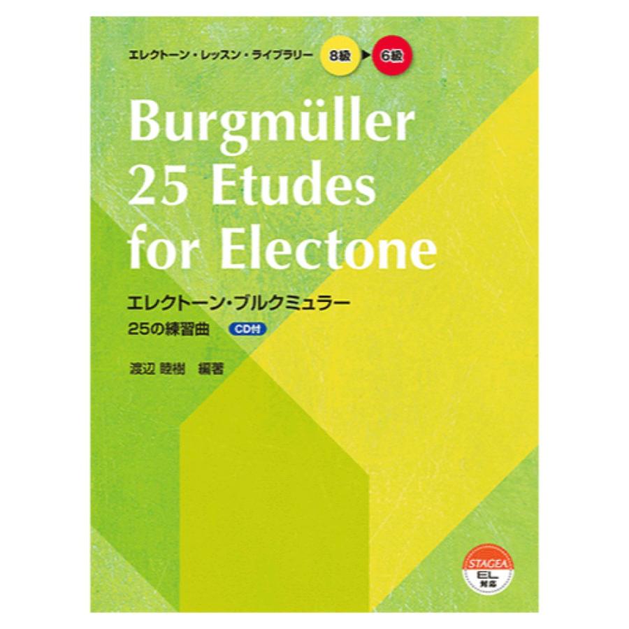 エレクトーン・レッスン・ライブラリー8~6級 エレクトーン・ブルクミュラー25の練習曲 CD付