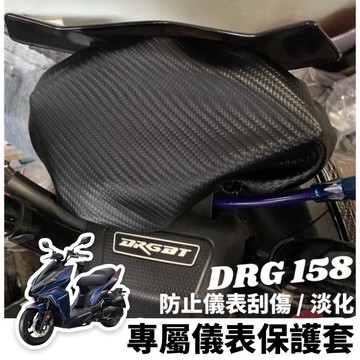 【現貨 防水🔥防曬防刮】sym drg儀錶板 保護套 機車罩 drg 改裝 drg 儀表套 drg儀錶蓋 螢幕套 車罩