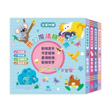 【京采文教】我的魔法轉轉書套書（全套4冊） 可分冊購買