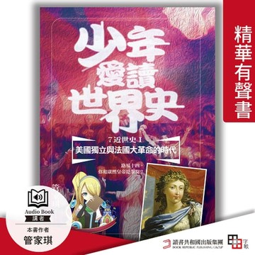 【有聲書】少年愛讀世界史．精華有聲書７（近世史Ⅰ） 美國獨立與法國大革命的時代：路易十四，你和康熙皇帝是筆友？