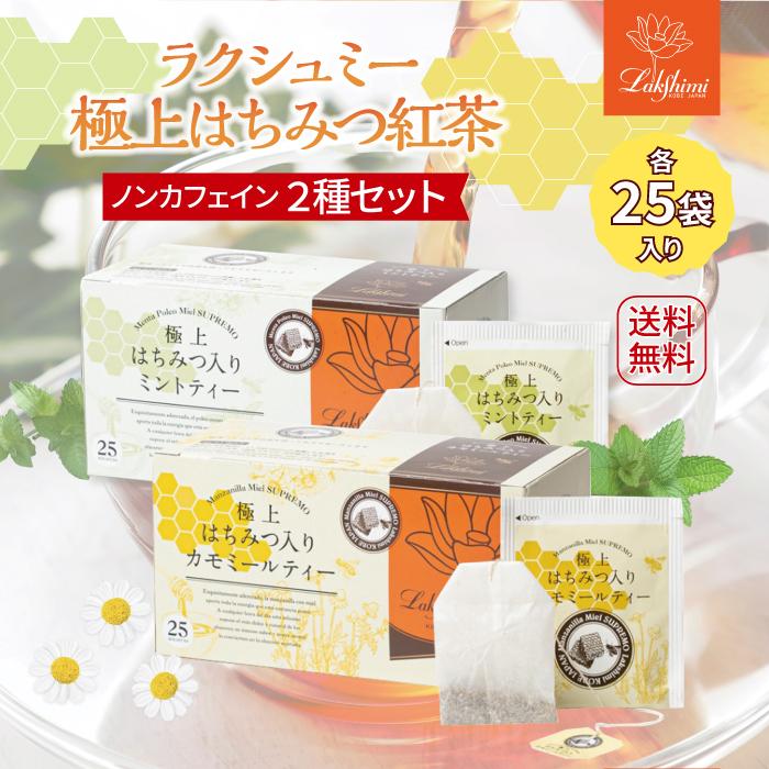 2箱セット！ラクシュミー極上はちみつ紅茶ハニーレモンティー計50袋 - 茶