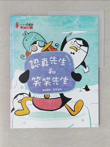 【書寶二手書T1／少年童書_YR4】認真先生和笑笑先生_金浩政