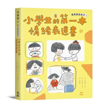 我是說話高手! 小學生的第一本情緒表達書/박성우 eslite誠品