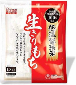  アイリスオーヤマ 低温製法米 生きりもち 切り餅 個包装 国産 1.8kg
