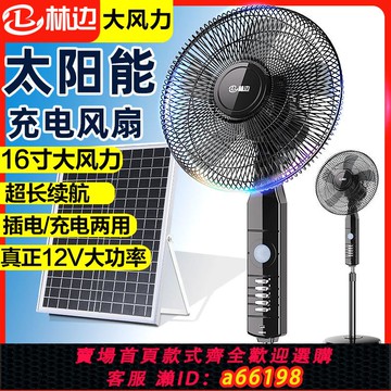 【台灣公司 可開發票】林邊太陽能電風扇家用大風力16寸宿舍12v搖頭戶外無線便攜落地扇