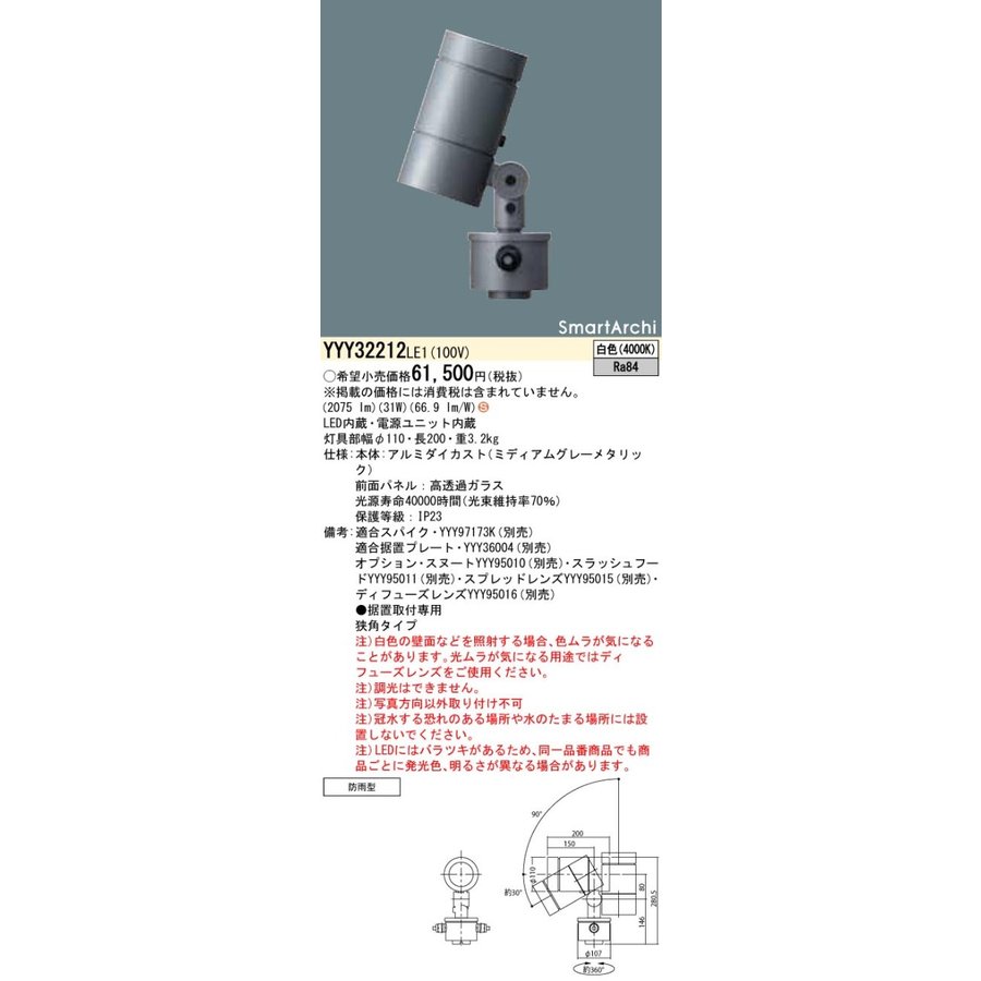 YYY32212LE1 LEDスポットライト 据置取付型 白色 狭角 防雨型