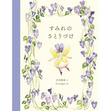 日文繪本 石井睦美&Krimgen 繪本《すみれのさとうづけ》【東京卡通漫畫專賣店】