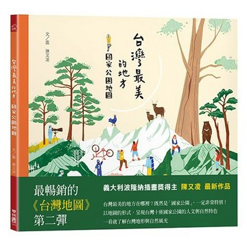 台灣最美的地方：國家公園地圖【優質新書】