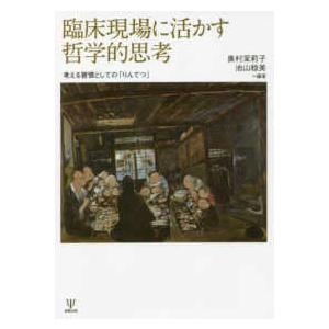 臨床現場に活かす哲学的思考―考える習慣としての「りんてつ」