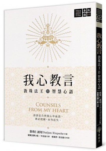 我心教言——敦珠法王的智慧心語【城邦讀書花園】