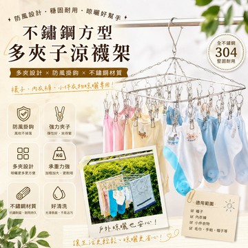 不鏽鋼方型涼襪架 多夾子衣架 金屬襪夾晾衣架防風曬襪