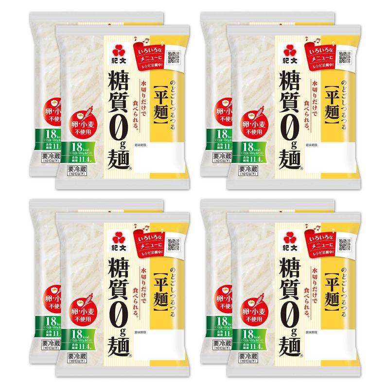 紀文 糖質0g麺 平麺 8パック