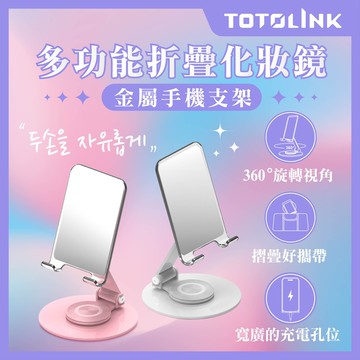 【TOTOLINK】360°旋轉底座 多功能折疊 化妝鏡金屬手機支架(手機平板適用 / 直播追劇神器 / 桌面型支架)