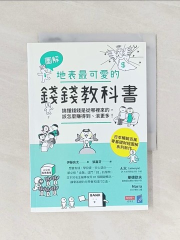 【書寶二手書T1／財經企管_Q9I】【圖解】地表最可愛的錢錢教科書：搞懂錢錢是從哪裡來的，該怎麼賺得到、滾更多！_伊藤亮太、張家芬