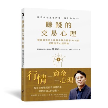 賺錢的交易心理：韓國最強法人操盤手教你勝率99％的實戰投資心理策略[二手書_良好]