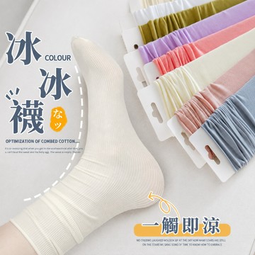 【隔日到貨】冰冰襪 襪子 涼感襪 中筒襪 素色襪子 短襪 堆堆襪 女生襪子 襪子女 學生襪 運動襪子 冰絲襪子 男女同款
