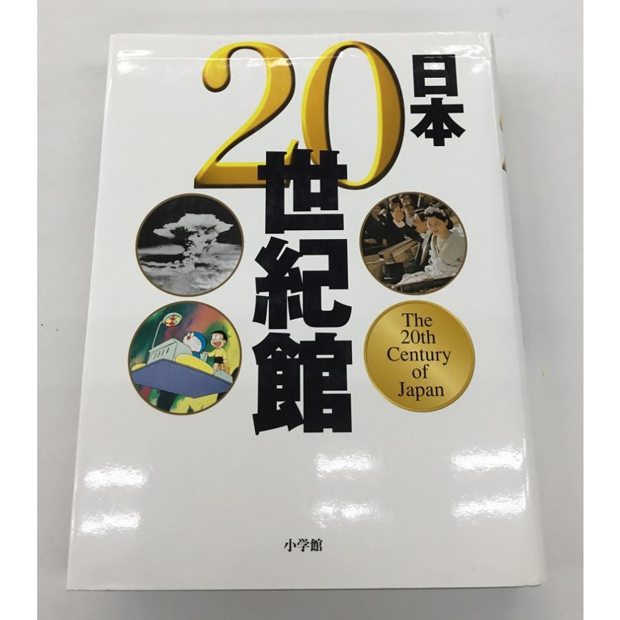 中古美品 日本20世紀館 小学館