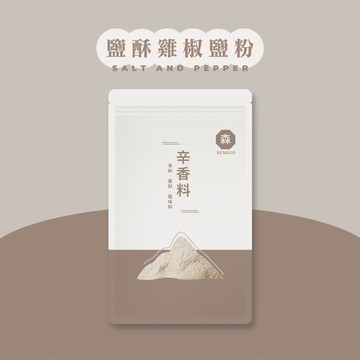 【森菓舖】鹽酥雞椒鹽粉｜100公克