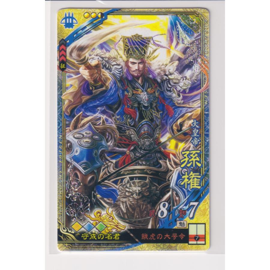 三国志大戦6 呉 5弾 SR 孫権 餓虎の大号令 名君 コレクション用