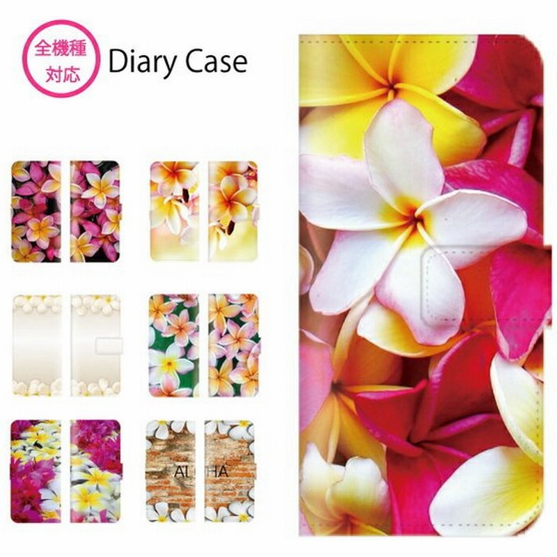 スマホケース 手帳型 全機種対応 Iphone13 Iphonese2 Galaxy Xperia Aquos ケース ハワイアン Hawaii ハワイ プルメリア 花柄 花 ハイビスカス 白 南国 植物 通販 Lineポイント最大get Lineショッピング