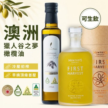 公司貨🔹澳洲獵人谷之夢 可生飲橄欖油 早摘首壓頂級初榨｜特級冷壓初榨橄欖油 EVOO