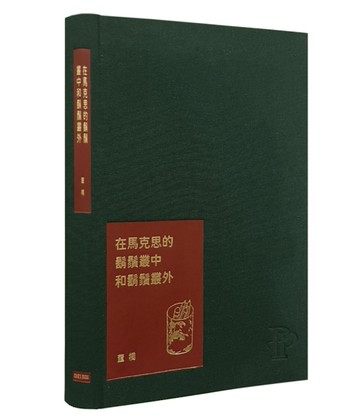在馬克思的鬍鬚叢中和鬍鬚叢外︰董橋松緣吉慶紀念版
