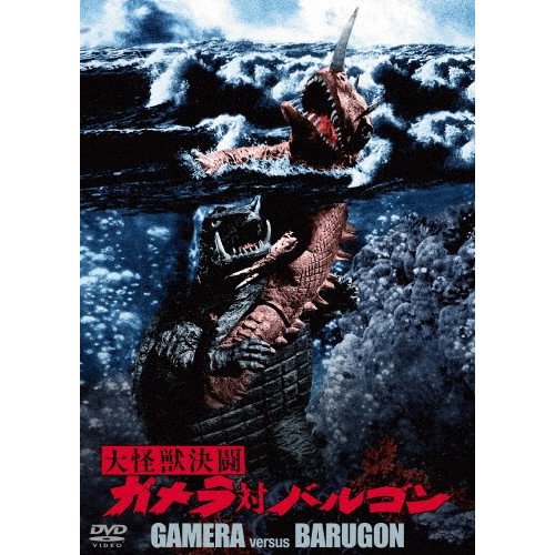 角川映画 大怪獣決闘 ガメラ対バルゴン 大映特撮 THE BEST