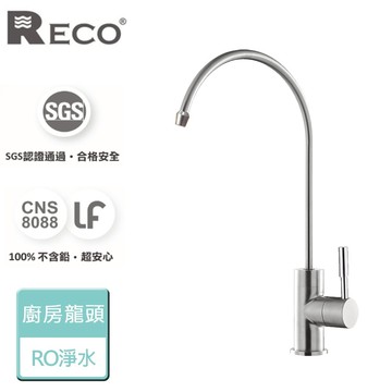 【美國Reco】毛絲面-RO淨水龍頭-本商品無安裝(116407-B)