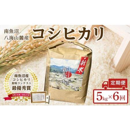 ふるさと納税 南魚沼産コシヒカリふるさと八海山の農家直販（５kg×全６回） 新潟県南魚沼市