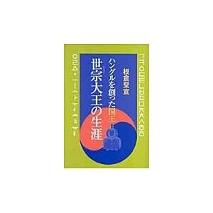 翌日発送・世宗大王の生涯 板倉聖宣