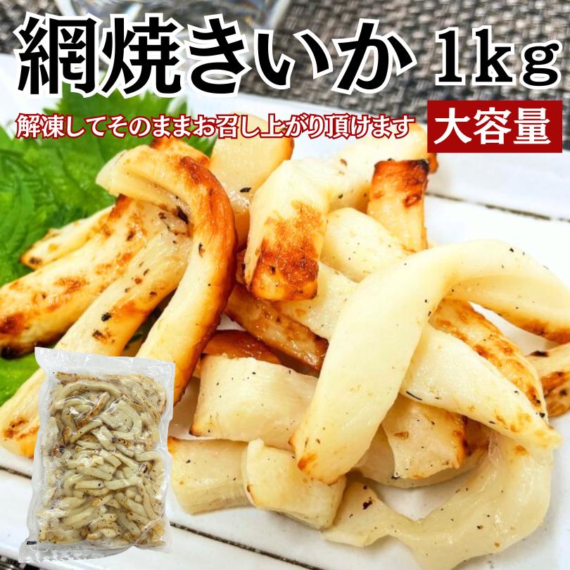 網焼きいか　1ｋｇ　いか　イカ　おつまみ　おかず　冷凍　大容量　常備おかず