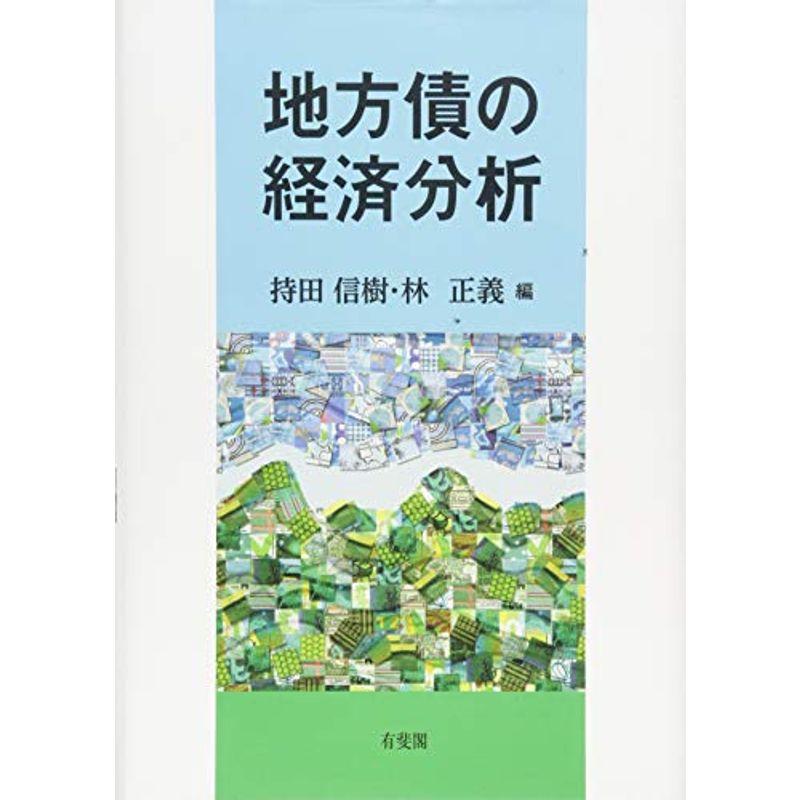 地方債の経済分析