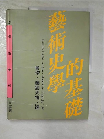 【書寶二手書T6／藝術_ERF】藝術史學的基礎