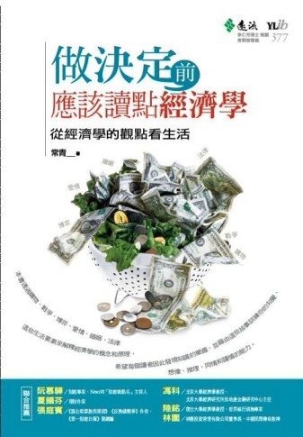做決定前，應該讀點經濟學[二手書_良好]