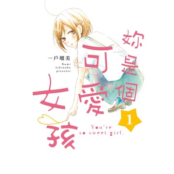 妳是個可愛女孩 (1)_Readmoo 讀墨電子書