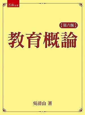 教育概論 (6版) 吳清山 2021 五南