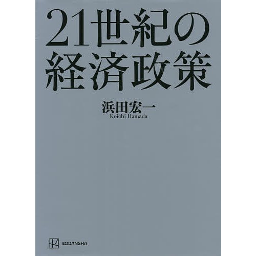 21世紀の経済政策