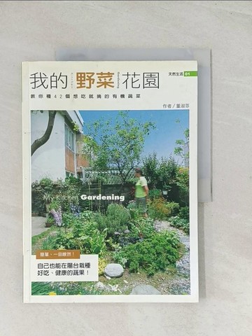 【書寶二手書T1／園藝_R3S】我的野菜花園_董淑芬