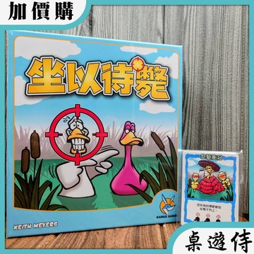 【桌遊侍】坐以待斃 附PROMO《免運.再送充足牌套》正版實體店面快速出貨 鴨子遊戲.射鴨子.夜市桌遊.輕策略遊戲.簡單