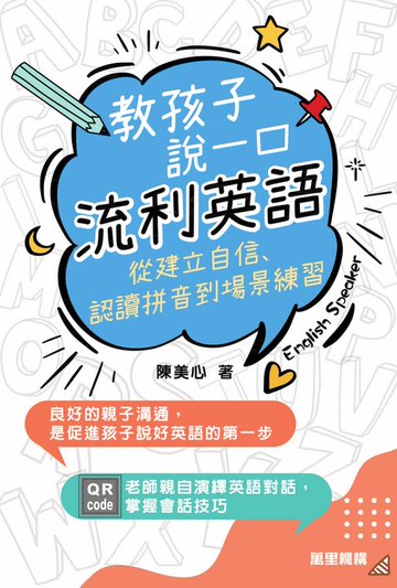 【電子書】教孩子說一口流利英語