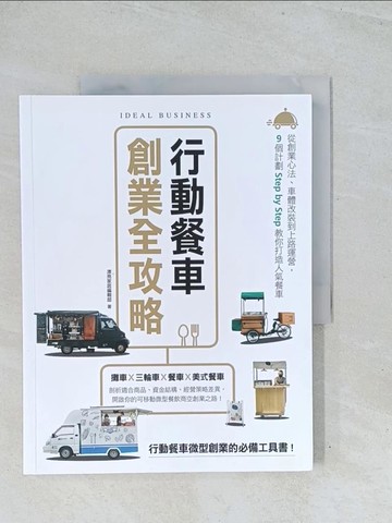 【書寶二手書T1／財經企管_Y2D】行動餐車創業全攻略：從創業心法、車體改裝到上路運營，9個計劃Step by Step教你打造人氣餐車_漂亮家居編輯部