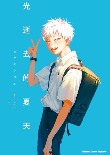 光逝去的夏天（1）[二手書_近全新]