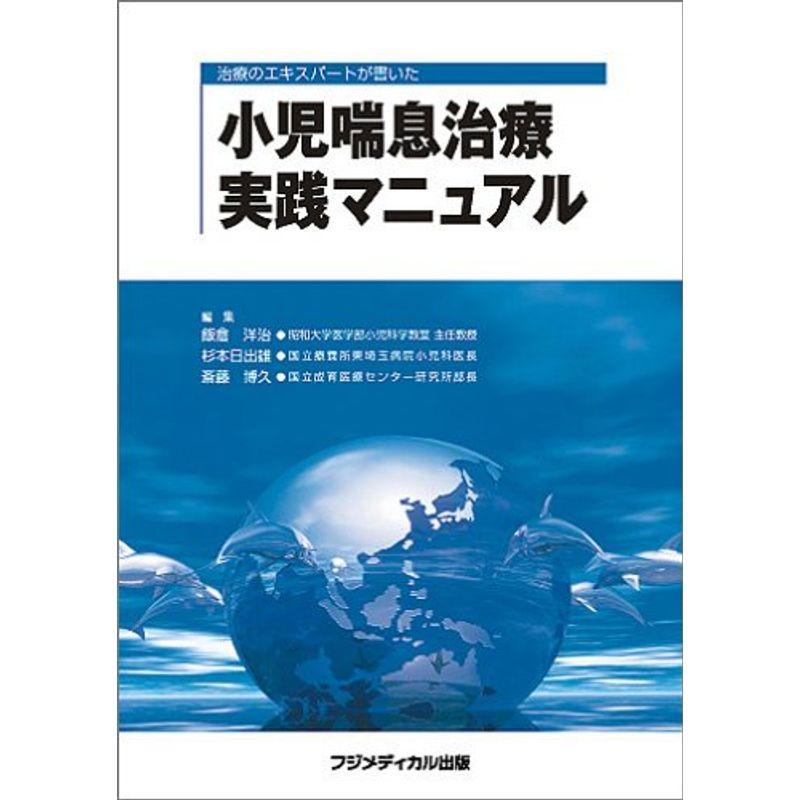 小児喘息治療実践マニュアル 治療のエキスパートが書いた