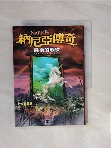 【書寶二手書T1／一般小說_V6V】納尼亞傳奇-最後的戰役_C.S.路易斯, 林靜華