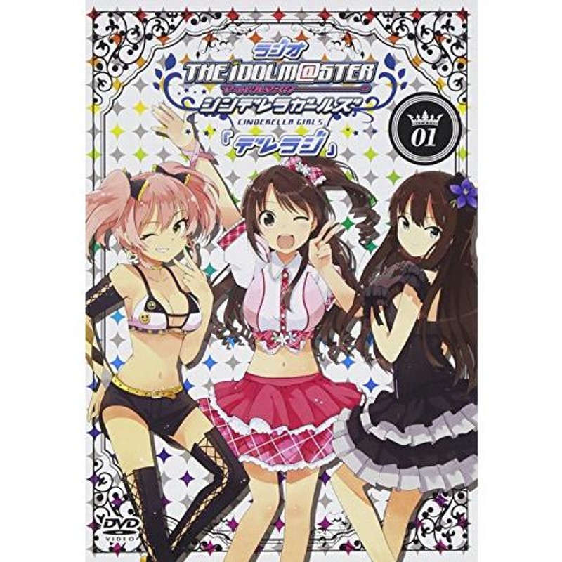 ラジオ アイドルマスター シンデレラガールズ 『デレラジ』DVD Vol.1(DVD-V(中古品) | LINEブランドカタログ