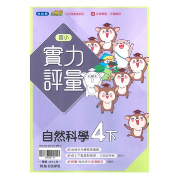 翰林國小實力評量自然4下