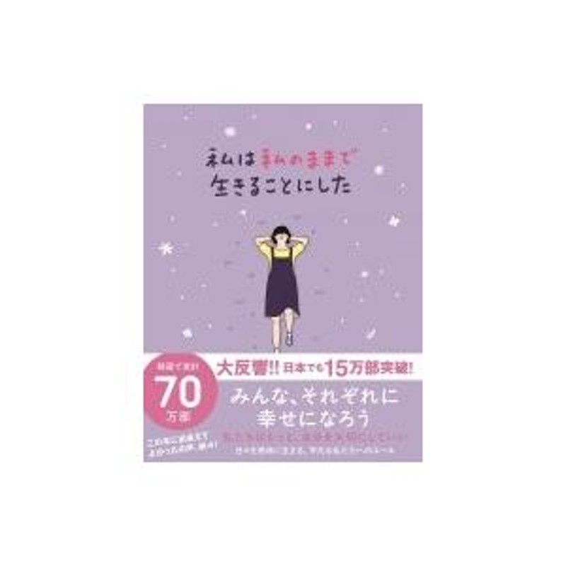 私は私のままで生きることにした / キム スヒョン (作家) 〔本〕 | LINEブランドカタログ