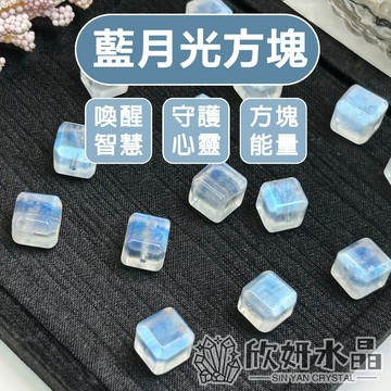 【欣小妞】月光石 藍月光石 5A級藍月光石方塊散珠 月光石散珠 月光石方塊 八角珠 方塊散珠 水晶珠 水晶散珠 天然水晶