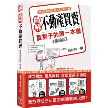 圖解不動產買賣：買房子的第一本書（第四版）『魔法書店』