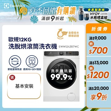 Electrolux伊萊克斯 極淨呵護 700 洗脫烘滾筒洗衣機 歐規12公斤/9公斤 EWW1243R7WC